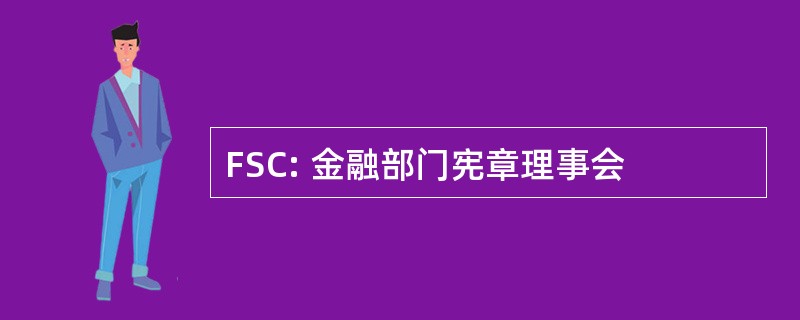 FSC: 金融部门宪章理事会