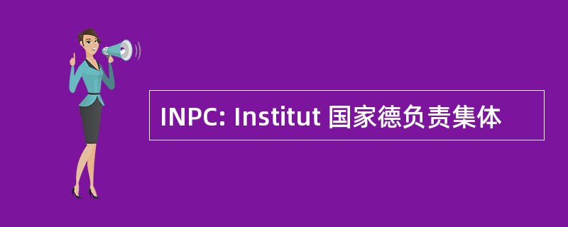 INPC: Institut 国家德负责集体