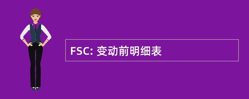 FSC: 变动前明细表