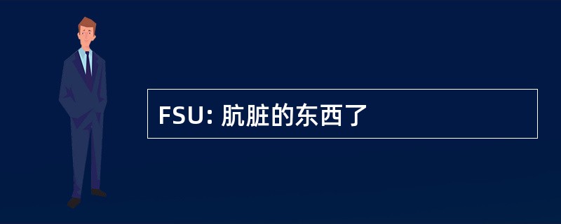 FSU: 肮脏的东西了