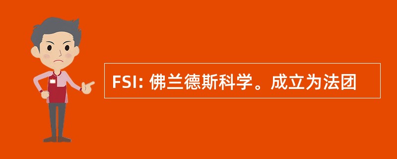 FSI: 佛兰德斯科学。成立为法团