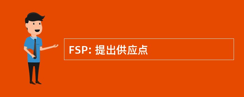 FSP: 提出供应点