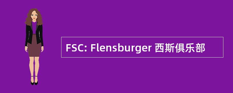 FSC: Flensburger 西斯俱乐部