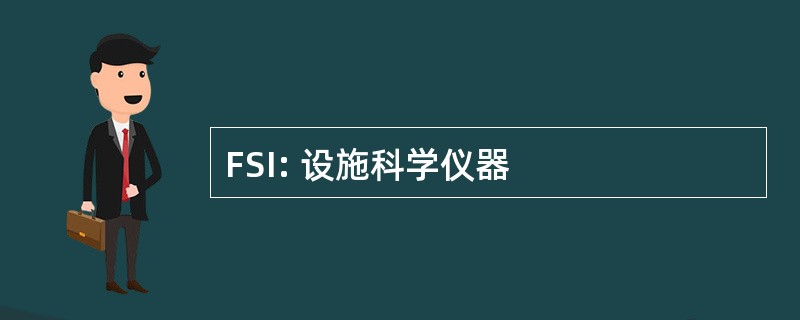 FSI: 设施科学仪器