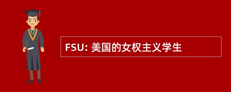 FSU: 美国的女权主义学生