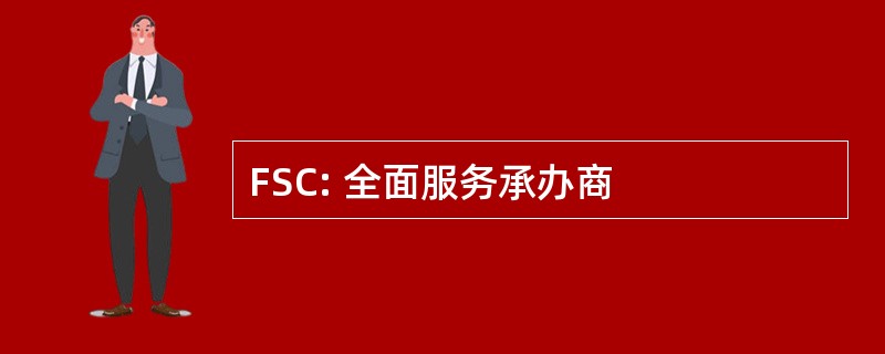 FSC: 全面服务承办商