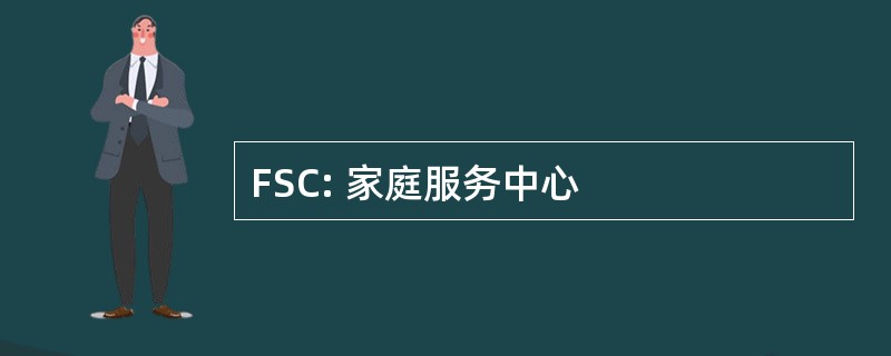 FSC: 家庭服务中心