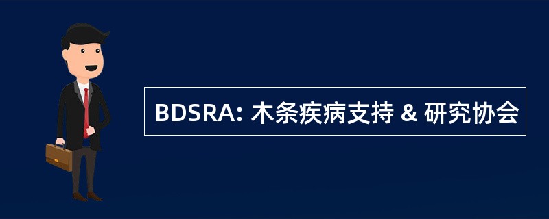 BDSRA: 木条疾病支持 & 研究协会