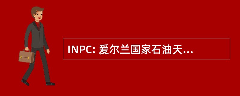 INPC: 爱尔兰国家石油天然气集团公司