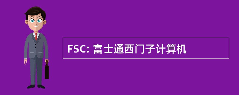 FSC: 富士通西门子计算机