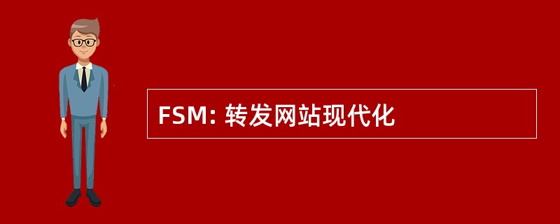 FSM: 转发网站现代化