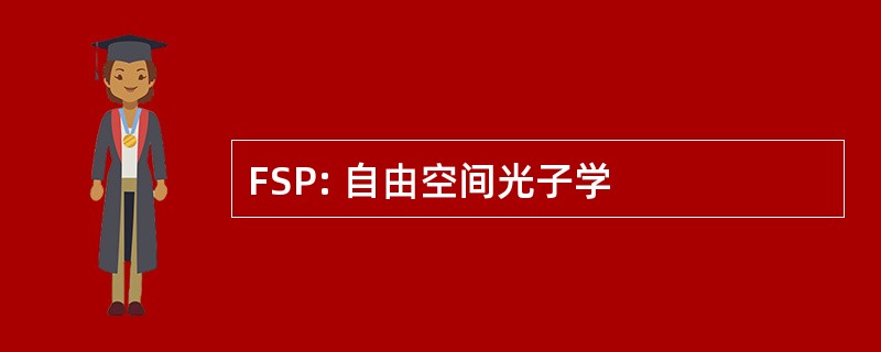 FSP: 自由空间光子学