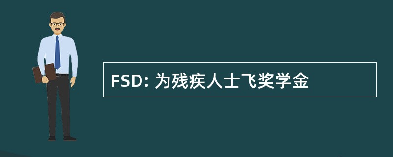 FSD: 为残疾人士飞奖学金