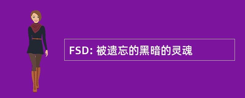 FSD: 被遗忘的黑暗的灵魂