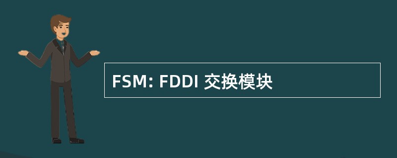 FSM: FDDI 交换模块