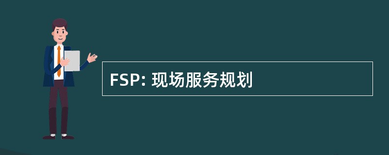 FSP: 现场服务规划