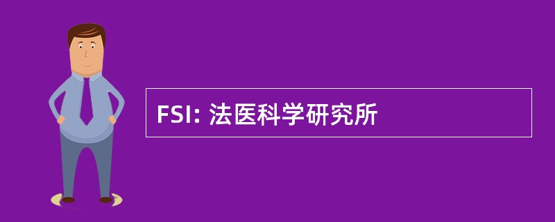 FSI: 法医科学研究所