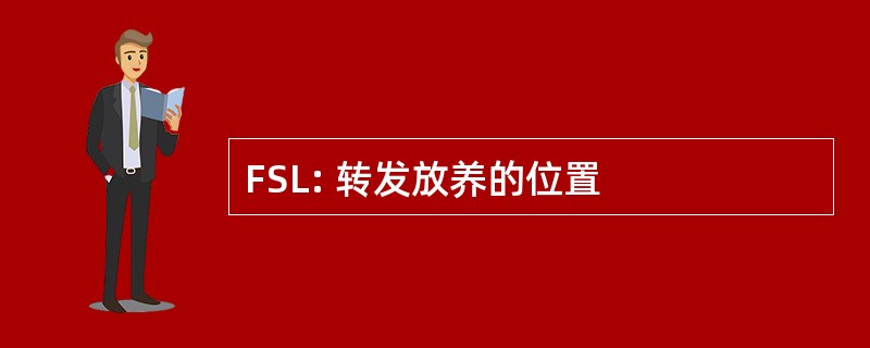 FSL: 转发放养的位置