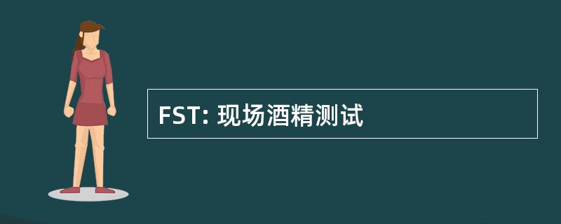 FST: 现场酒精测试