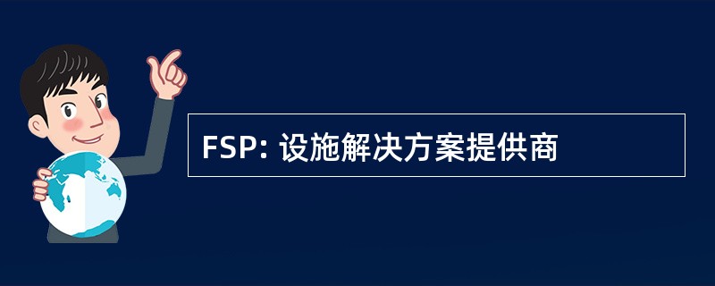 FSP: 设施解决方案提供商