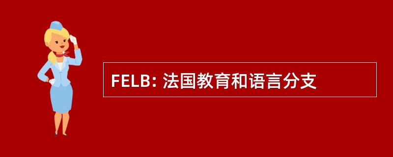 FELB: 法国教育和语言分支