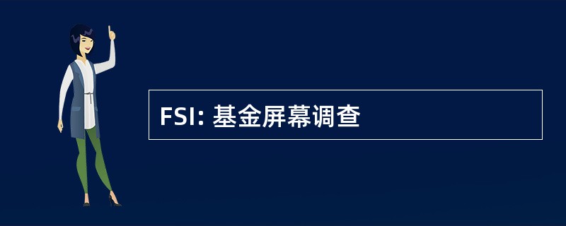 FSI: 基金屏幕调查