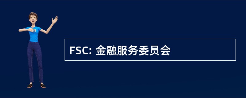 FSC: 金融服务委员会