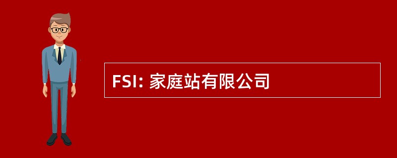 FSI: 家庭站有限公司