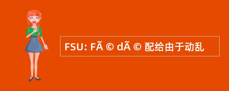 FSU: FÃ © dÃ © 配给由于动乱