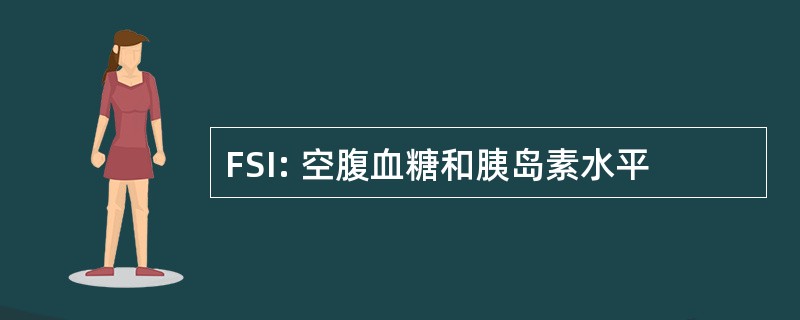 FSI: 空腹血糖和胰岛素水平