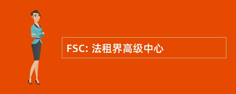 FSC: 法租界高级中心