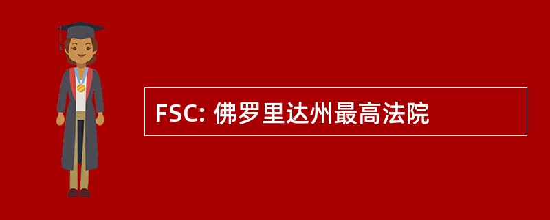 FSC: 佛罗里达州最高法院