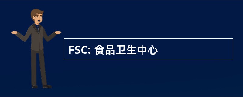 FSC: 食品卫生中心