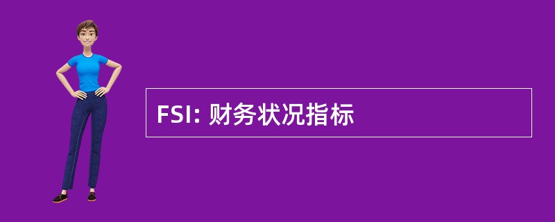 FSI: 财务状况指标