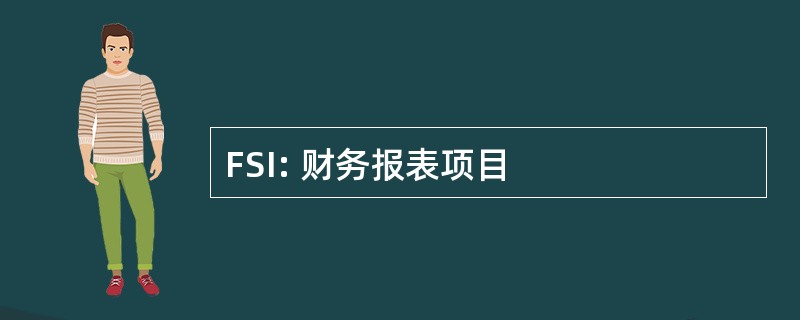 FSI: 财务报表项目