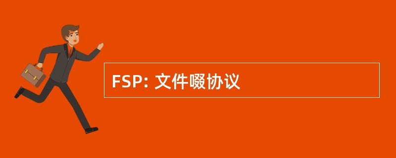 FSP: 文件啜协议