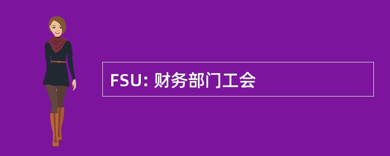 FSU: 财务部门工会