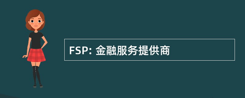 FSP: 金融服务提供商