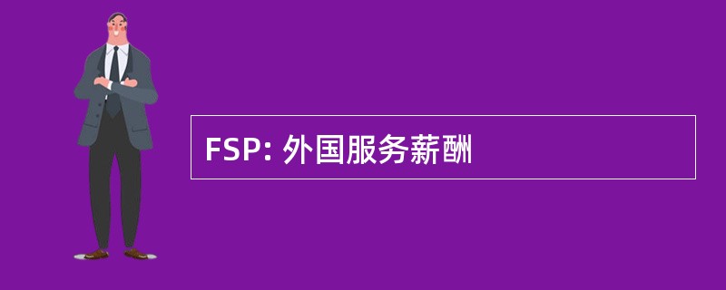 FSP: 外国服务薪酬