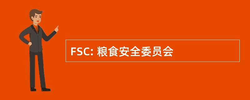 FSC: 粮食安全委员会