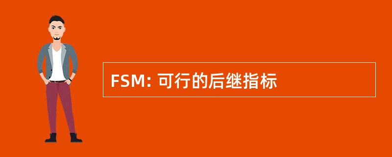 FSM: 可行的后继指标