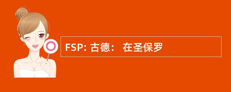 FSP: 古德： 在圣保罗