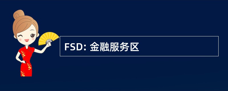 FSD: 金融服务区