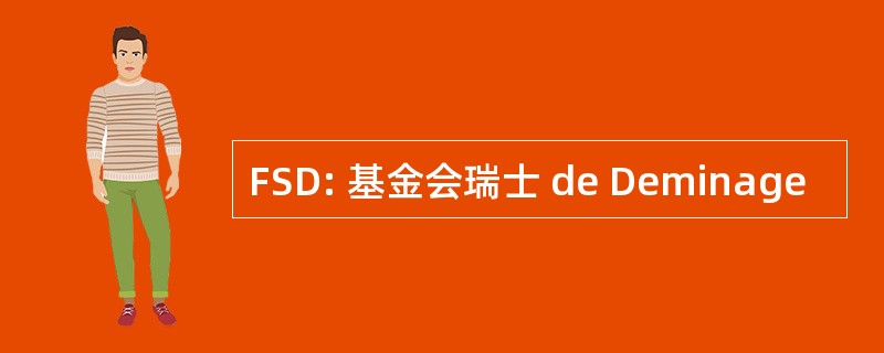 FSD: 基金会瑞士 de Deminage