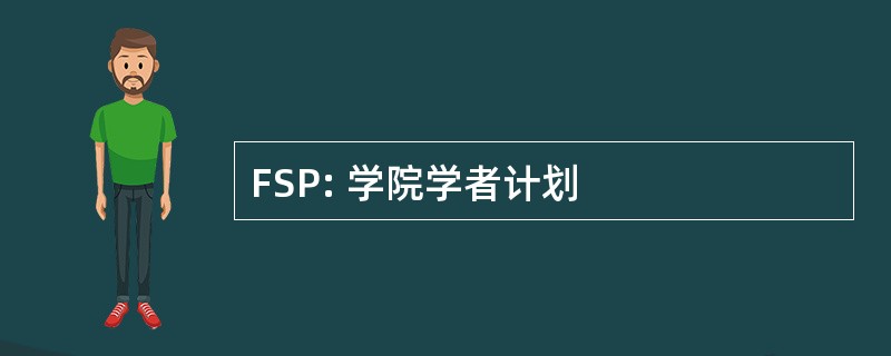 FSP: 学院学者计划