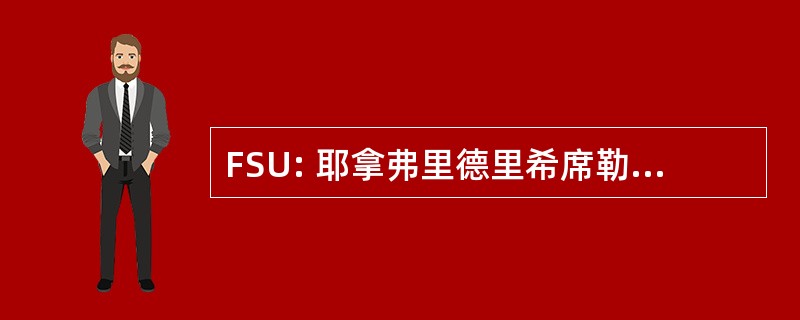 FSU: 耶拿弗里德里希席勒 UniversitÃ¤t