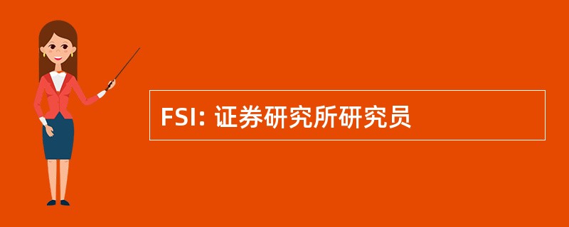 FSI: 证券研究所研究员