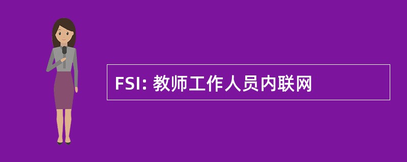 FSI: 教师工作人员内联网