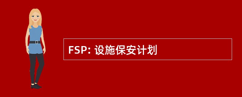 FSP: 设施保安计划