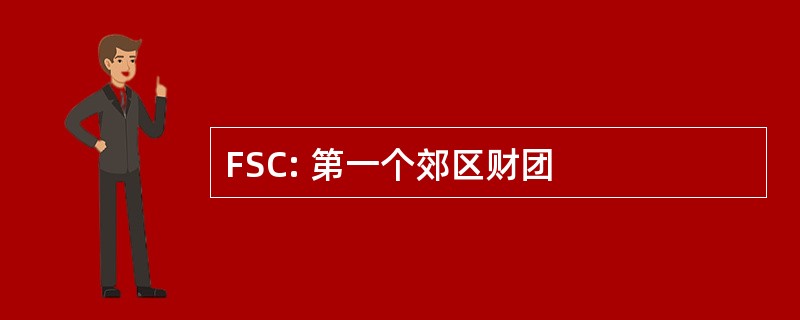 FSC: 第一个郊区财团